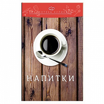 Напитки Напитки
