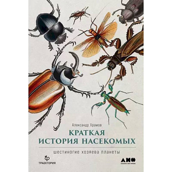 Краткая история насекомых: Шестиногие хозяева планеты Краткая история насекомых: Шестиногие хозяева планеты