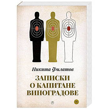 Записки о капитане Виноградове Записки о капитане Виноградове