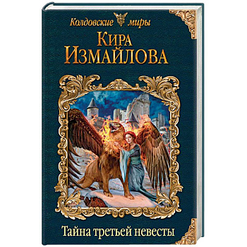 Тайна третьей невесты