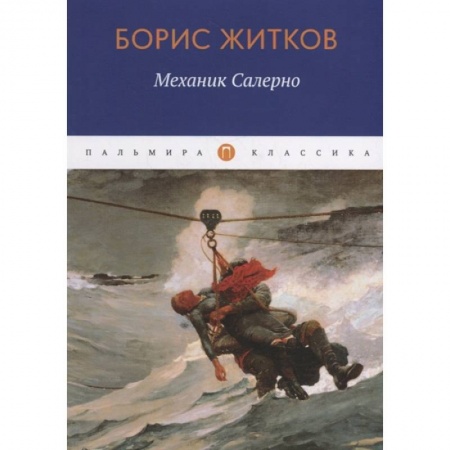 Русская классика, книга Механик Салерно: рассказы, повести купить по скидке