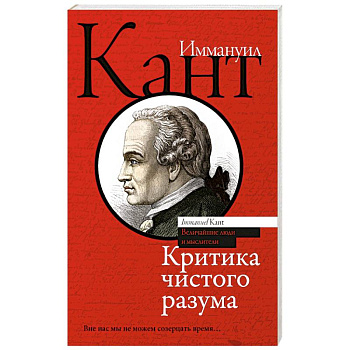 Критика чистого разума Критика чистого разума