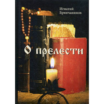 О прелести О прелести