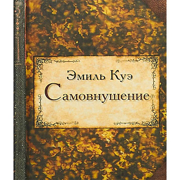 Самовнушение Самовнушение