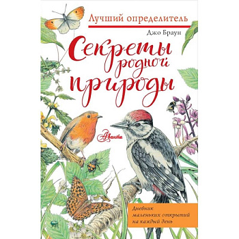 Секреты родной природы. Дневник маленьких открытий на каждый день Секреты родной природы. Дневник маленьких открытий на каждый день