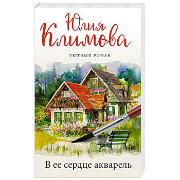 В ее сердце акварель В ее сердце акварель