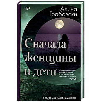 Сначала женщины и дети Сначала женщины и дети