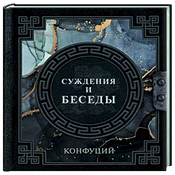Конфуций. Суждения и беседы Конфуций. Суждения и беседы