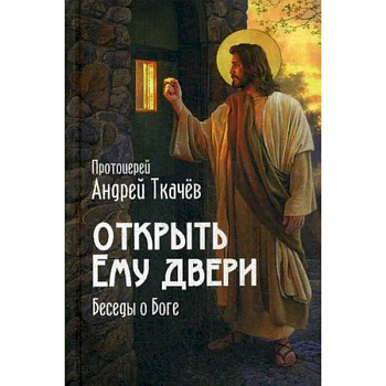 Открыть Ему двери. Беседы о Боге Открыть Ему двери. Беседы о Боге