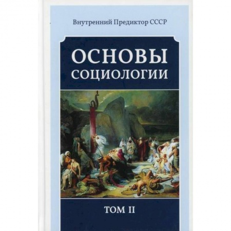 Общие работы по социологии, книга Основы социологии купить по скидке