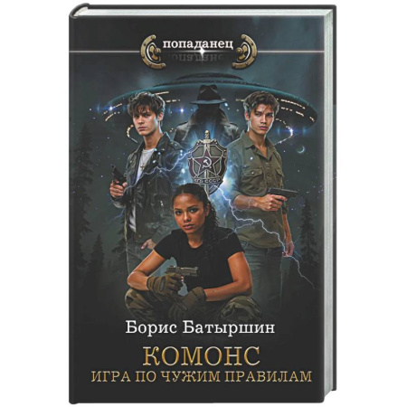 Боевая фантастика, книга КОМОНС. Игра по чужим правилам купить по скидке