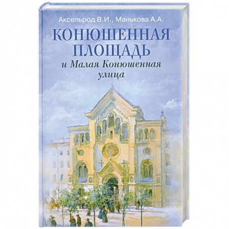 Книги, книга Конюшенная площадь и Малая Конюшенная улица купить по скидке