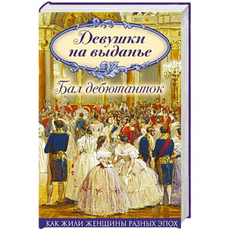Искусствоведение, книга Девушки на выданье. Бал дебютанток купить по скидке