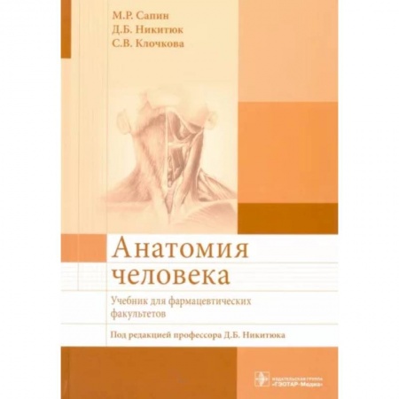 Другие виды специальной медицины, книга Анатомия человека. Учебник для фармацевтических купить по скидке