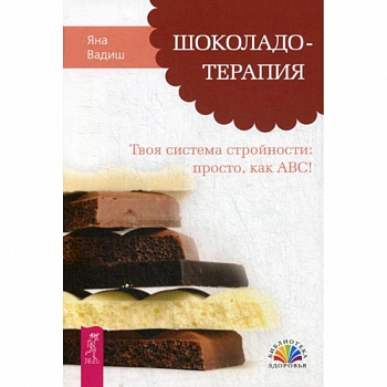 Шоколадотерапия. Твоя система стройности: просто, как ABC! Шоколадотерапия. Твоя система стройности: просто, как ABC!