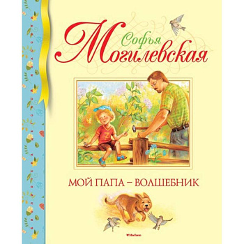 Мой папа - волшебник Мой папа - волшебник