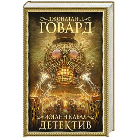 Фантастика, фэнтези, книга Иоганн Кабал, детектив купить по скидке