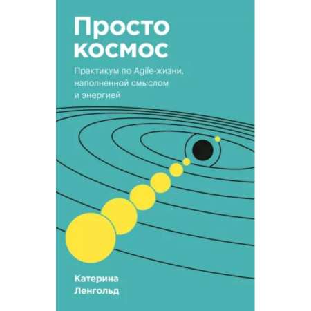 Практическая психология, книга Просто космос. Практикум по Agile-жизни, наполненной смыслом и энергией. Покетбук купить по скидке