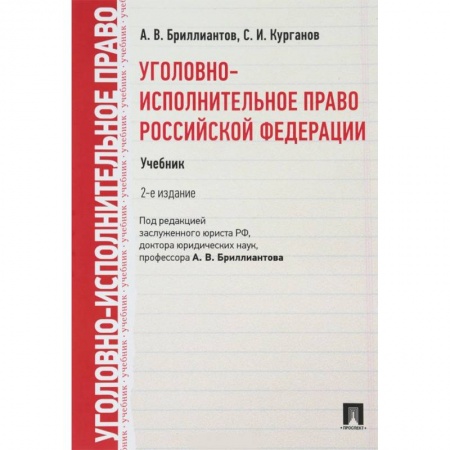 Уголовное и уголовно-процессуальное право, книга Уголовно-исполнительное право Российской Федерации. Учебник купить по скидке