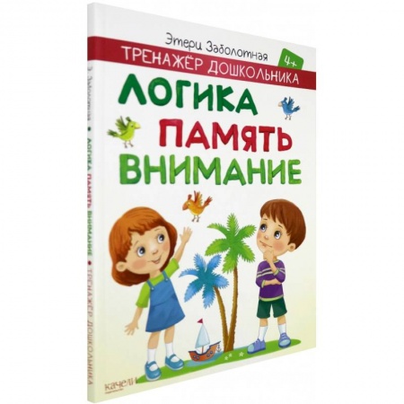 Развитие логики и мышления, книга Логика, память, внимание купить по скидке