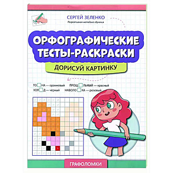 Орфографические тесты-раскраски: дорисуй картинку Орфографические тесты-раскраски: дорисуй картинку