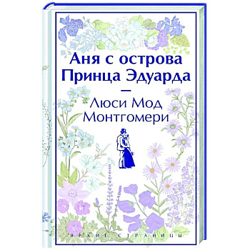Аня с острова Принца Эдуарда Аня с острова Принца Эдуарда