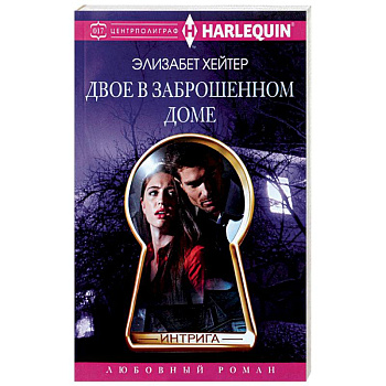 Двое в заброшенном доме Двое в заброшенном доме