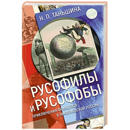 От Руси до России, книга Русофилы и русофобы:приключения французов в николаевской России купить по скидке