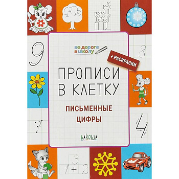 Прописи в клетку. Письменные цифры. Тетрадь для занятий с детьми 5-7 лет Прописи в клетку. Письменные цифры. Тетрадь для занятий с детьми 5-7 лет