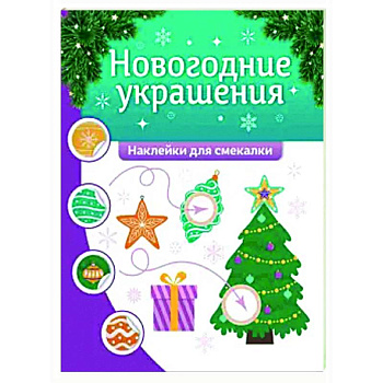 Новогодние украшения: наклейки для смекалки Новогодние украшения: наклейки для смекалки