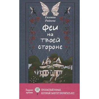 Феи на твоей стороне Феи на твоей стороне