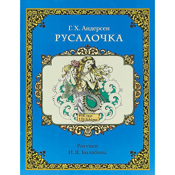 Русалочка Русалочка