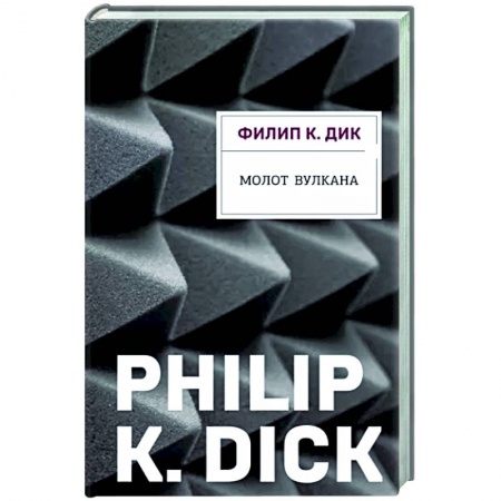 Боевая фантастика, книга Молот Вулкана купить по скидке