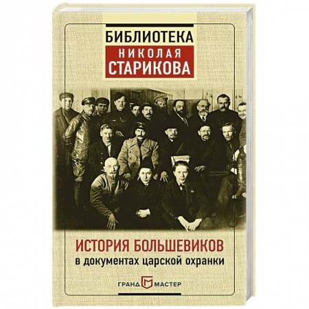Общественно-политическая литература, книга История большевиков в документах царской охранки купить по скидке