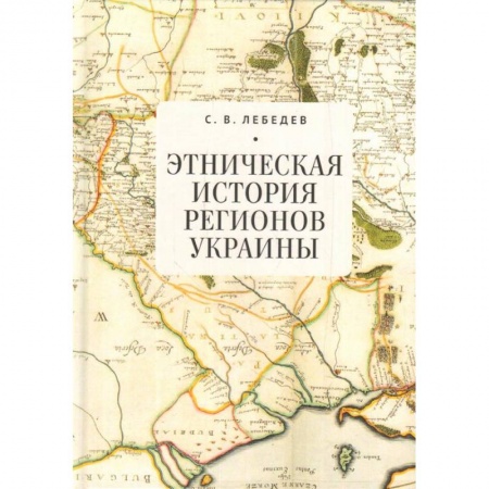 История отдельных зарубежных стран, книга Этническая история регионов Украины купить по скидке