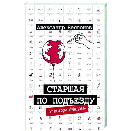 Русская современная проза, книга Старшая по подъезду купить по скидке