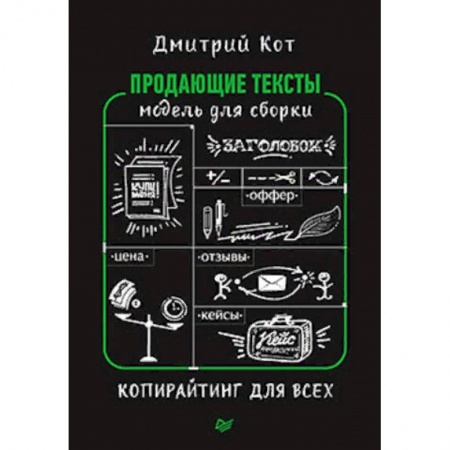 Маркетинг. Общие вопросы, книга Продающие тексты. Модель для сборки. Копирайтинг для всех купить по скидке