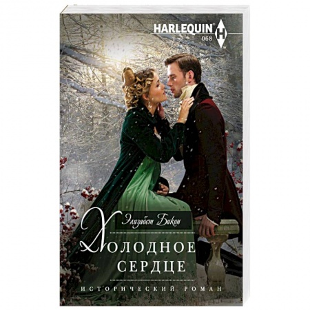 Книги, книга Холодное сердце купить по скидке