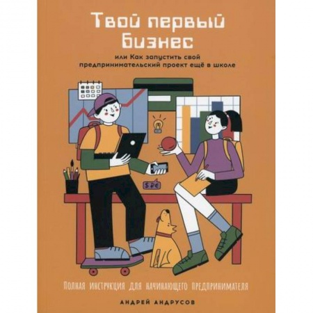 Основы предпринимательства, книга Твой первый бизнес или Как запустить свой предпринимательский проект еще в школе купить по скидке
