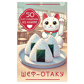 Шеф-отаку. 50 карт с рецептами из аниме