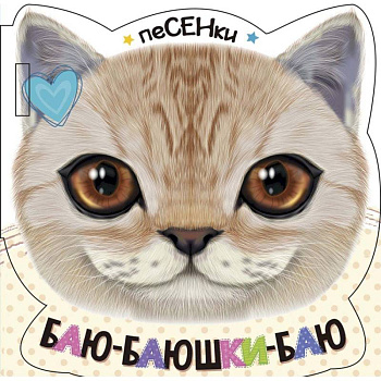 Баю-баюшки-баю Баю-баюшки-баю