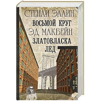 Восьмой круг. Златовласка. Лед Восьмой круг. Златовласка. Лед