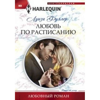 Любовь по расписанию Любовь по расписанию