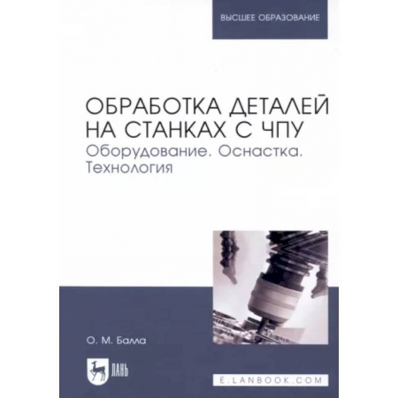 Промышленность, книга Обработка деталей на станках с ЧПУ. Оборудование. Оснастка. Технология. Учебное пособие купить по скидке