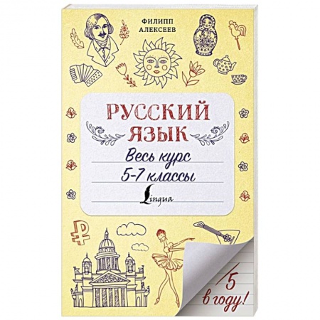 Русский язык, книга Русский язык. Весь курс. 5-7 классы купить по скидке