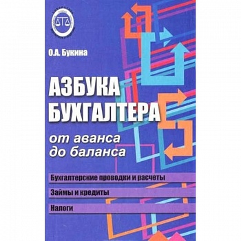 Азбука бухгалтера. От аванса до баланса Азбука бухгалтера. От аванса до баланса