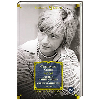 Сигнал капитуляции. Ангел-хранитель Сигнал капитуляции. Ангел-хранитель