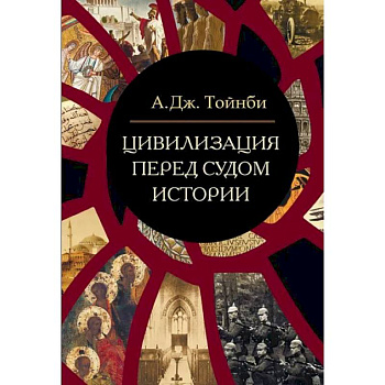 Цивилизация перед судом истории: сборник