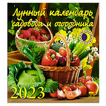 Календарь Лунный кал садов и огородника на 2023 год
