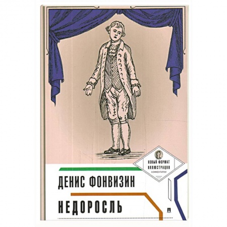 Русская классика, книга Недоросль (с иллюстрациями и комментариями) купить по скидке